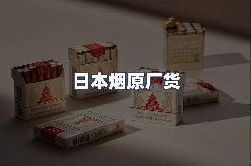 日本烟原厂货