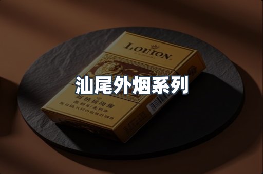汕尾外烟系列