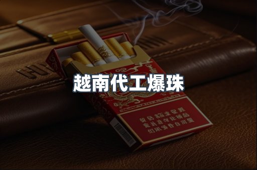 越南代工爆珠